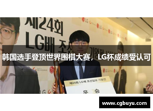 韩国选手登顶世界围棋大赛，LG杯成绩受认可