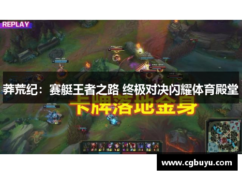 莽荒纪：赛艇王者之路 终极对决闪耀体育殿堂