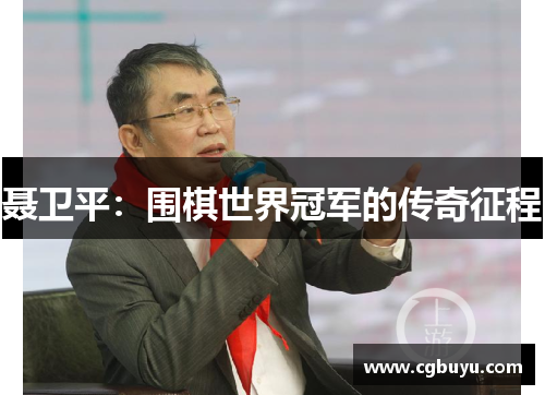 聂卫平：围棋世界冠军的传奇征程