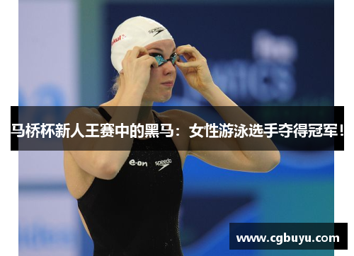 马桥杯新人王赛中的黑马：女性游泳选手夺得冠军！