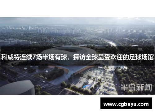 科威特连续7场半场有球，探访全球最受欢迎的足球场馆