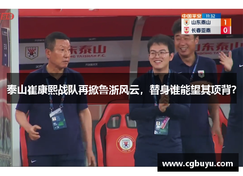 泰山崔康熙战队再掀鲁浙风云，替身谁能望其项背？