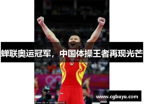 蝉联奥运冠军，中国体操王者再现光芒
