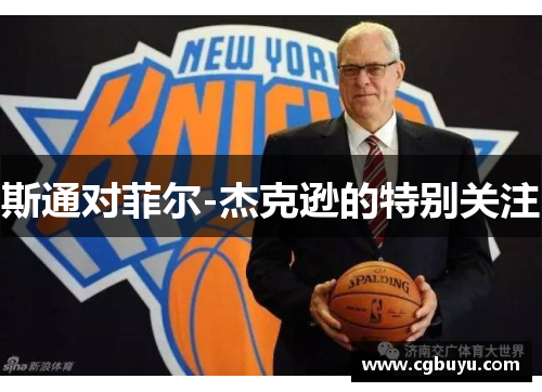 斯通对菲尔-杰克逊的特别关注