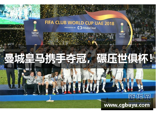 曼城皇马携手夺冠，碾压世俱杯！