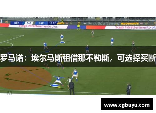 罗马诺：埃尔马斯租借那不勒斯，可选择买断