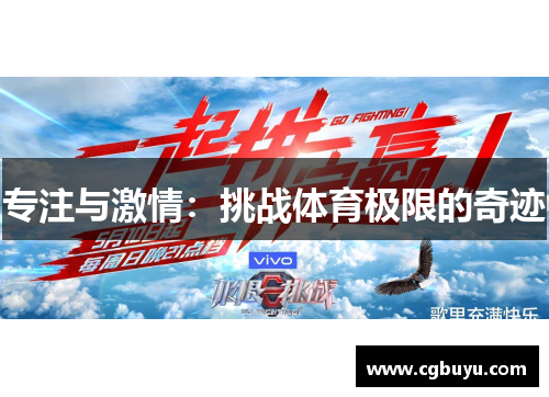 专注与激情：挑战体育极限的奇迹