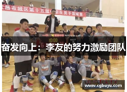 奋发向上：李友的努力激励团队