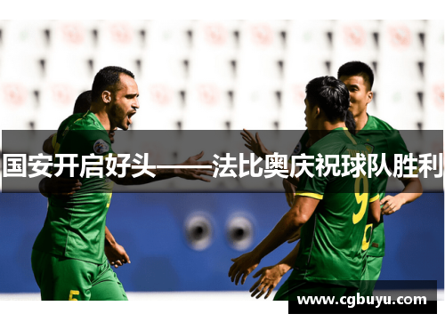 国安开启好头——法比奥庆祝球队胜利