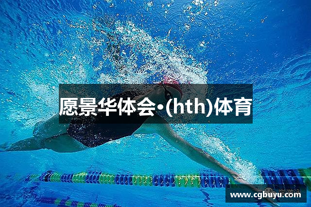 愿景华体会·(hth)体育