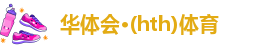 华体会·(hth)体育